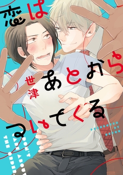 恋はあとからついてくる【単行本版（電子限定描き下ろし付）】 [シュークリーム]