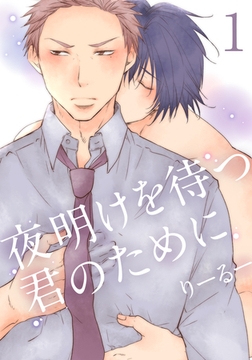 夜明けを待つ君のために(1) [シュークリーム]