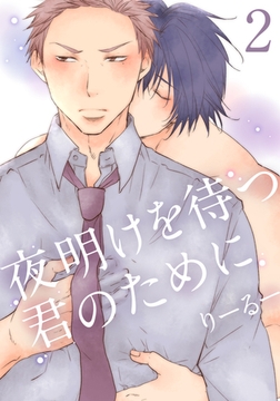 夜明けを待つ君のために(2) [シュークリーム]