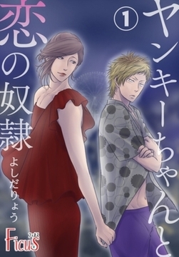 ヤンキーちゃんと恋の奴○ 1 [シーモアコミックス]