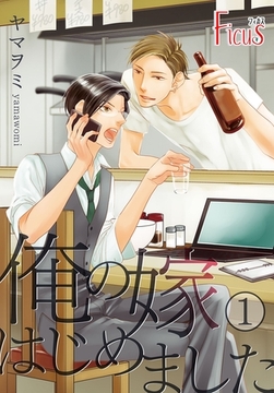 俺の嫁はじめました [シーモアコミックス]