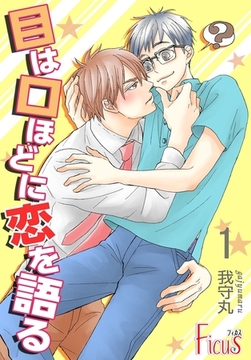目は口ほどに恋を語る [シーモアコミックス]