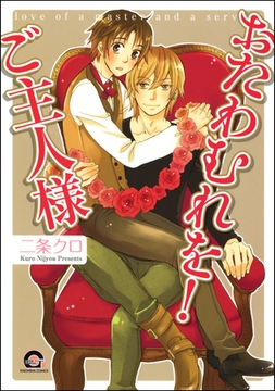 おたわむれを！ご主人様 [海王社]