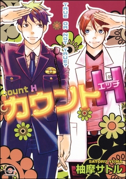カウントH [海王社]
