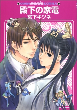 殿下の家電 [海王社]