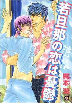 若旦那の恋は憂鬱 [海王社]