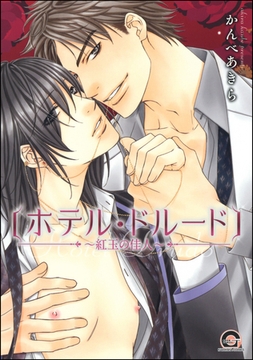 ホテル・ドルード～紅玉の佳人～ [海王社]