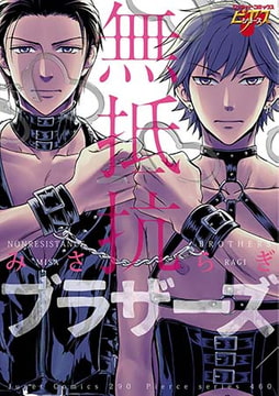 無抵抗ブラザーズ [ジュネット]