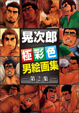 晃次郎 男絵画集 vol.2 [メディレクト（旧 古川書房）]