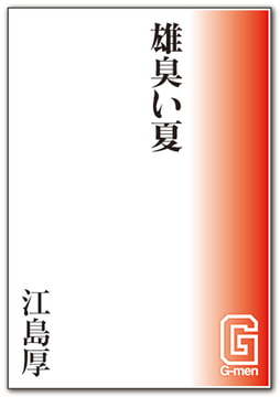 雄臭い夏 [メディレクト（旧 古川書房）]
