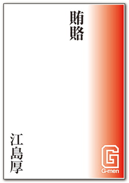 賄賂 [メディレクト（旧 古川書房）]