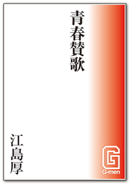 青春賛歌 [メディレクト（旧 古川書房）]