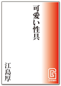 可愛い性具 [メディレクト（旧 古川書房）]