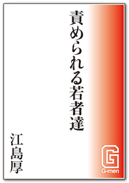 責められる若者達 [メディレクト（旧 古川書房）]