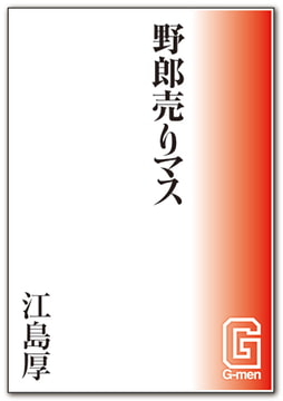 野郎売りマス [メディレクト（旧 古川書房）]