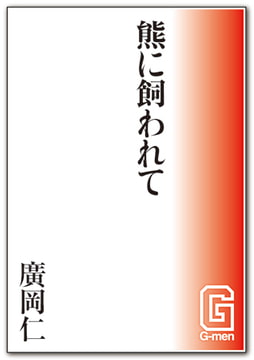 熊に飼われて [メディレクト（旧 古川書房）]