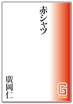 赤シャツ [メディレクト（旧 古川書房）]