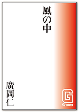 風の中 [メディレクト（旧 古川書房）]