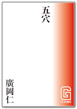 五穴 [メディレクト（旧 古川書房）]