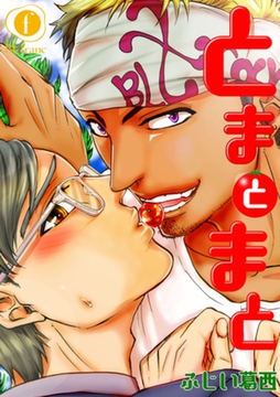 とまとまと　（3） [eBookJapan Plus]