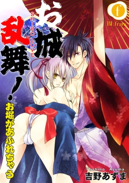 お城乱舞！お堀があふれちゃう　（3） [eBookJapan Plus]