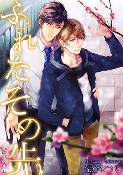 ふれたその先 future.4 [新書館]