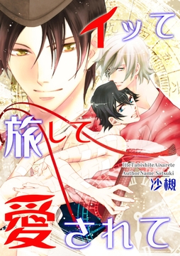 イッて旅して愛されて　（2） [eBookJapan Plus]