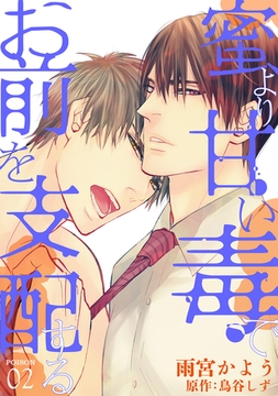 蜜より甘い毒でお前を支配する　POISON 02 [新書館]