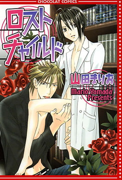 ロストチャイルド [心交社]