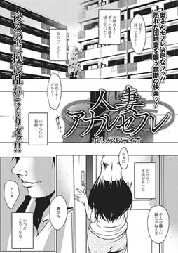 人妻アナルセフレ [一水社]