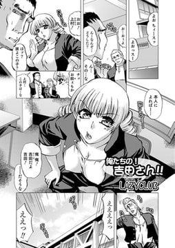 俺たちの! 吉田さん!! [一水社]