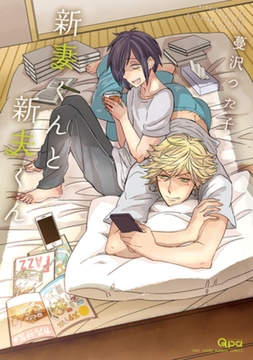 新妻くんと新夫くん【電子限定特典付き】 [竹書房]