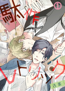 【特典付き】駄作レトリック(1) [シガリロ]