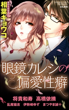 眼鏡カレシの偏愛性癖 [ぶんか社]