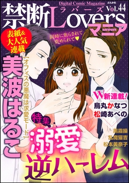 禁断LoversマニアＶｏｌ．０４４溺愛逆ハーレム [ぶんか社]