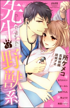 先生は野獣系 [ぶんか社]