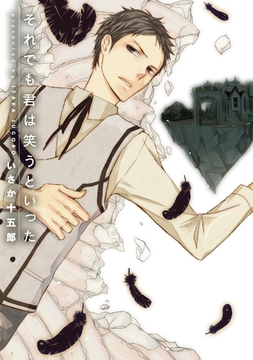 それでも君は笑うといった～第２話～【分冊版第02巻】 [ブライト出版]