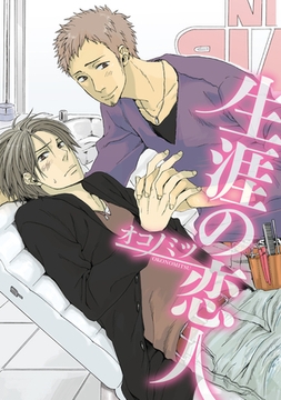 生涯の恋人～ハッピーエンドを君に～後編【分冊版第03巻】 [ブライト出版]