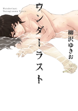 ワンダーラスト～第２話六人の弔い。～【分冊版第02巻】 [ブライト出版]