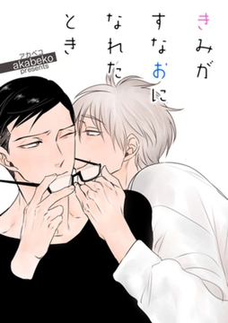 きみがすなおになれたとき 【短編】 [竹書房]