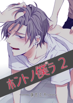 ホントノ僕ラ2 【短編】 [竹書房]