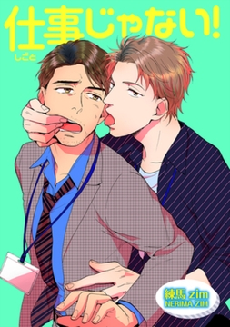 仕事じゃない！ 【短編】 [竹書房]