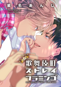 歌舞伎町ストレイフラミンゴ4 【短編】 [竹書房]