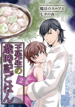 [コミック]王先生の歳時記ごはん～魔法のスープと七夕の夜（2） [パルソラ]