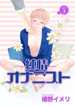 純情オナニスト act.3 【短編】 [竹書房]