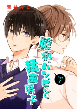 臆病バンビと猛禽男子2 【短編】 [竹書房]