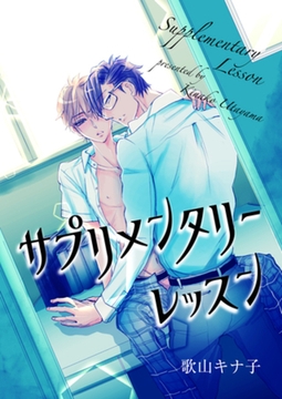 サプリメンタリーレッスン 【短編】 [竹書房]