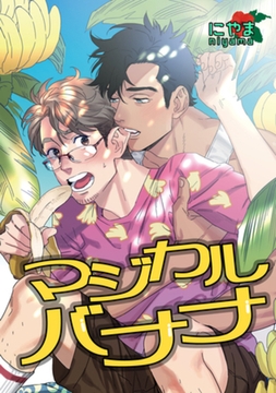 マジカルバナナ 【短編】 [竹書房]