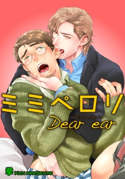 ミミペ○リDear ear 【短編】 [竹書房]