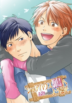 シェアハウス駒鳥へようこそ～第5話～【分冊版第05巻】 [ブライト出版]